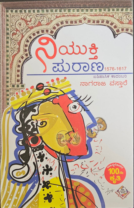 ನಿಯುಕ್ತಿ ಪುರಾಣ
