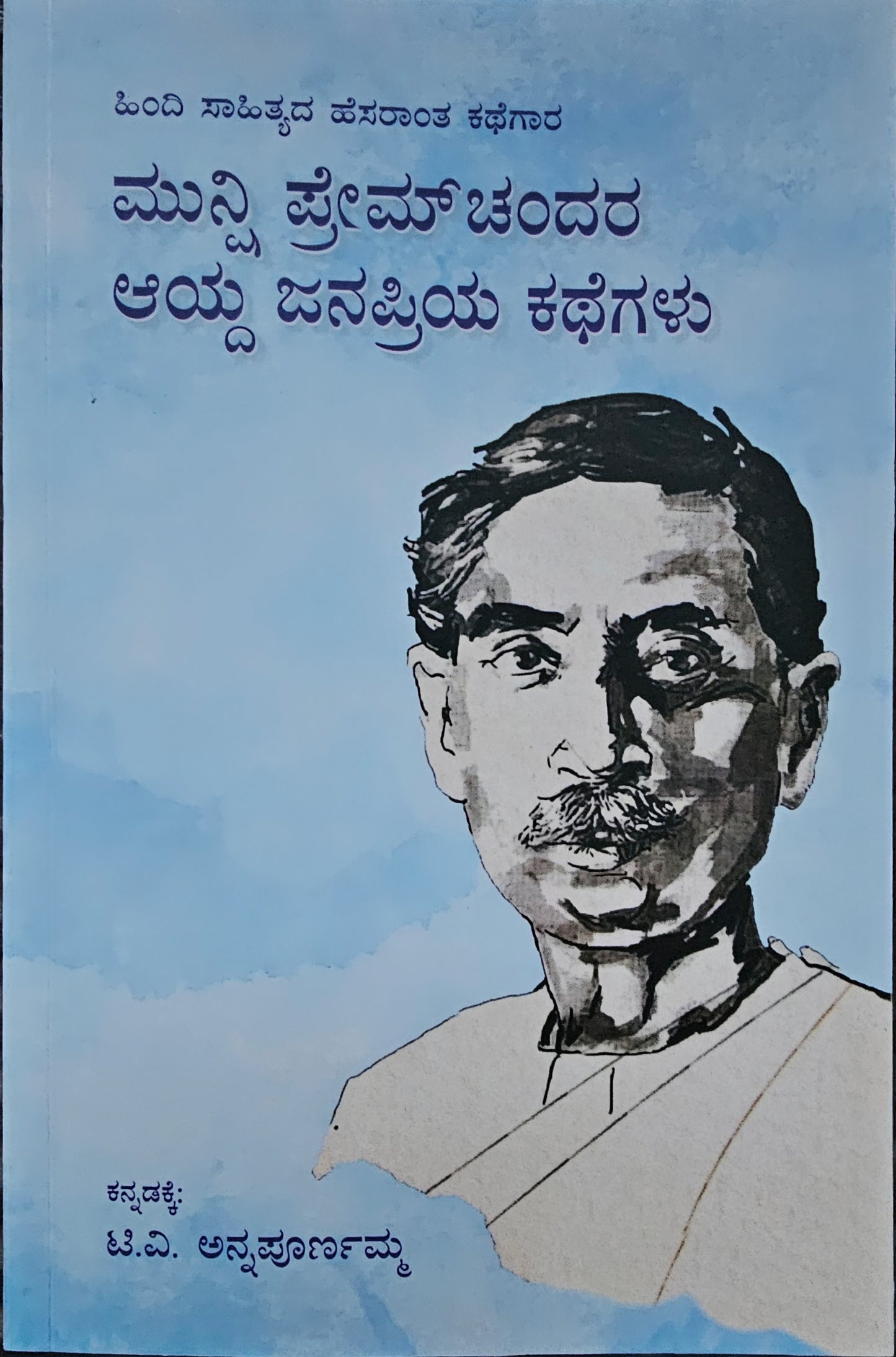 ಮುನ್ಷಿ ಪ್ರೇಮ್ ಚಂದರ ಆಯ್ದ ಜನಪ್ರಿಯ ಕಥೆಗಳು