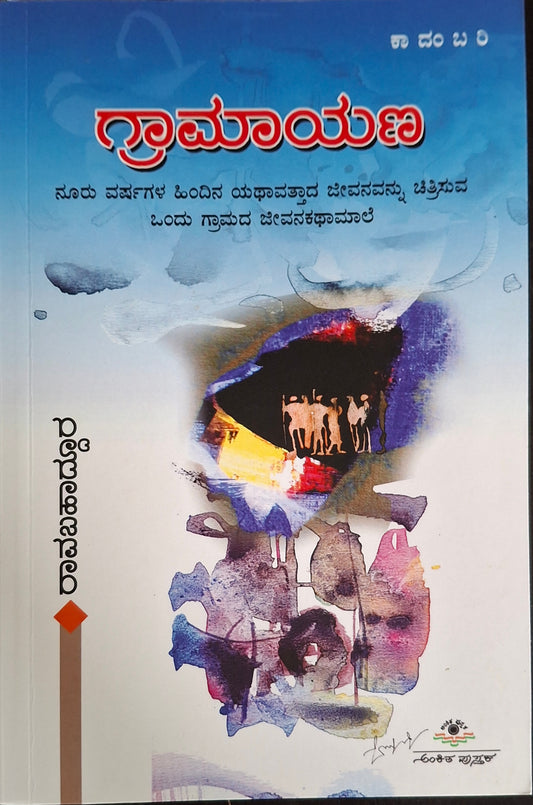 ಗ್ರಾಮಾಯಣ