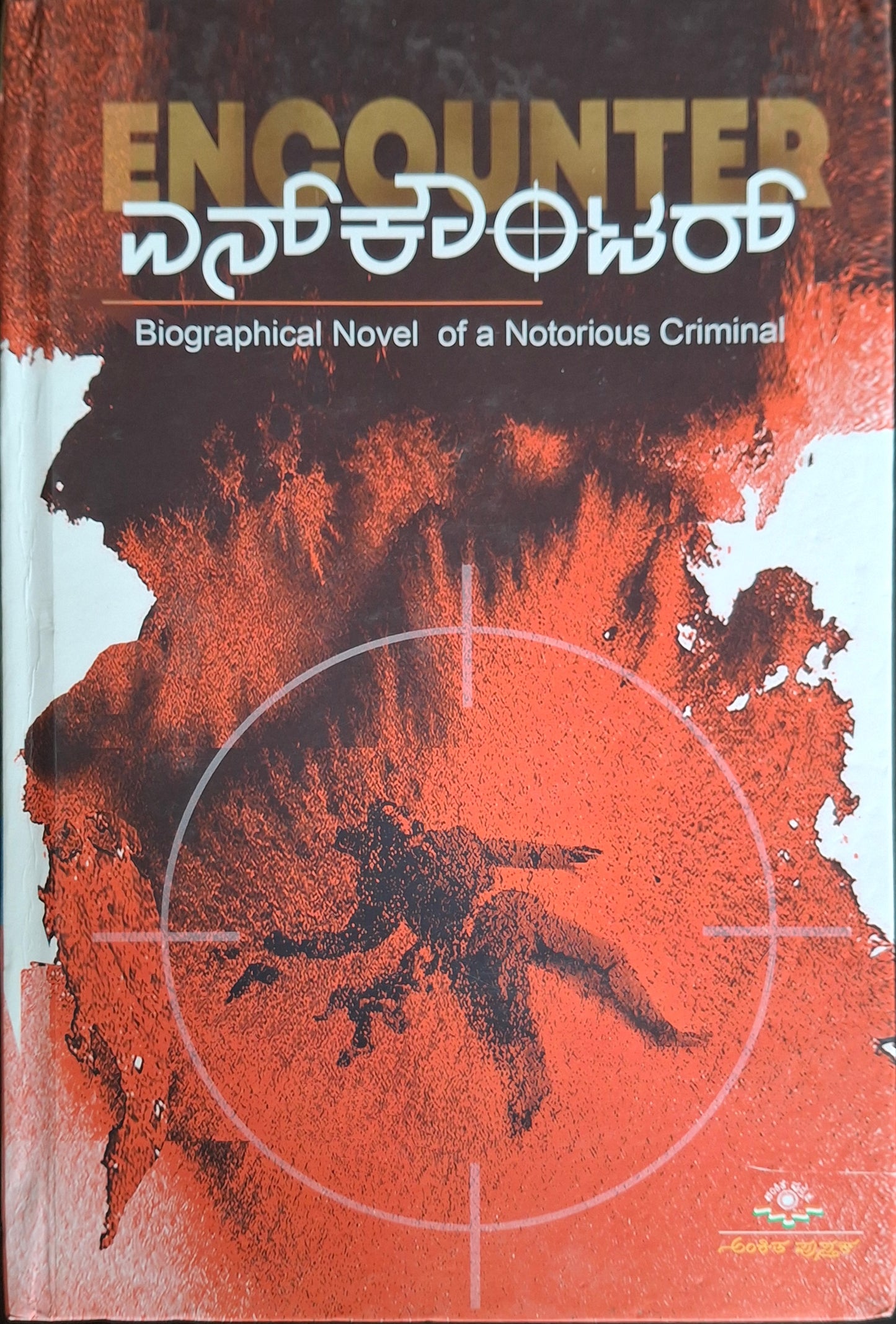 ಎನ್‌ಕೌಂಟ‌ರ್