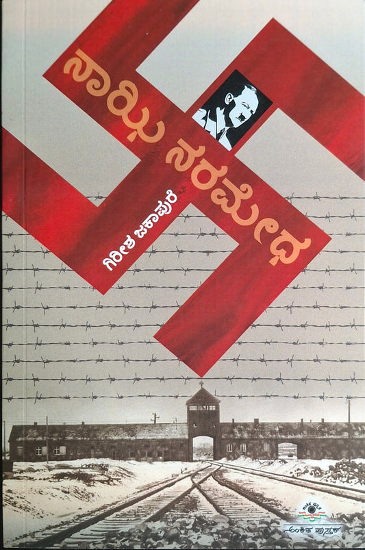 ನಾಝಿ ನರಮೇಧ