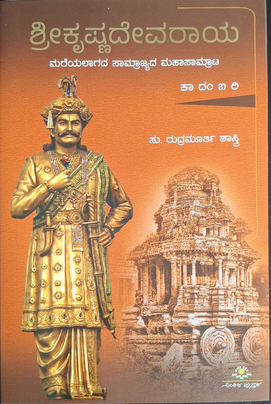 ಶ್ರೀಕೃಷ್ಣದೇವರಾಯ