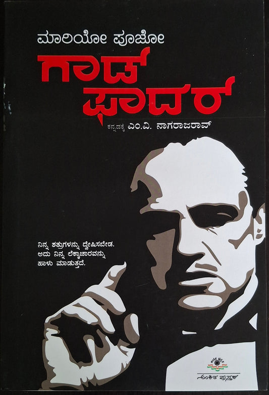 ಗಾಡ್ ಫಾದರ್