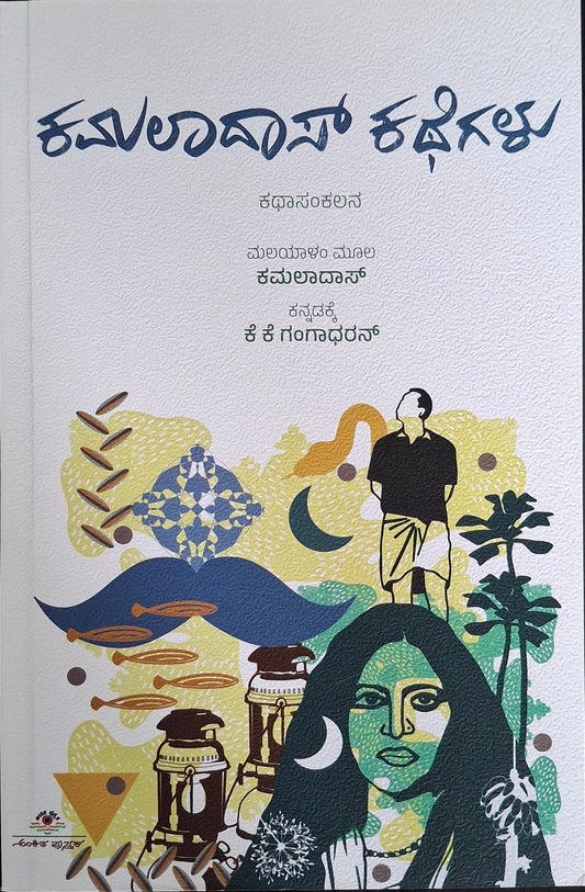 ಕಮಲಾದಾಸ್ ಕಥೆಗಳು