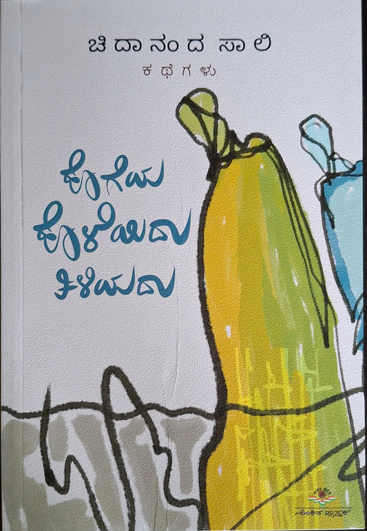 ಹೊಗೆಯ ಹೊಳೆಯಿದು ತಿಳಿಯದು