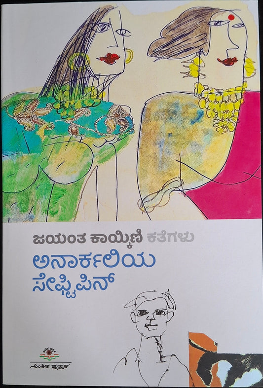ಅನಾರ್ಕಲಿಯ ಸೇಫ್ಟಿಪಿನ್