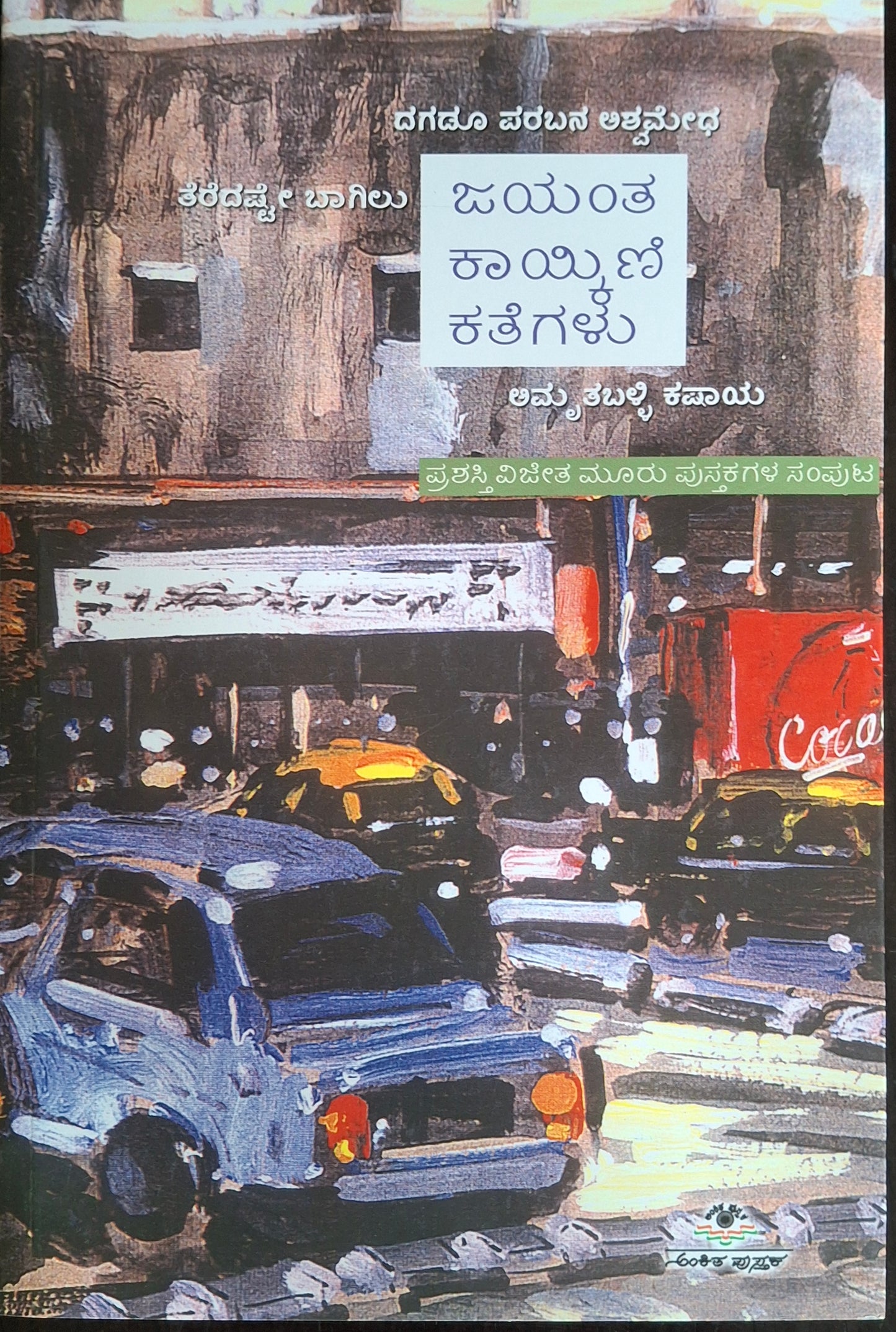 ಜಯಂತ ಕಾಯ್ಕಿಣಿ ಕತೆಗಳು