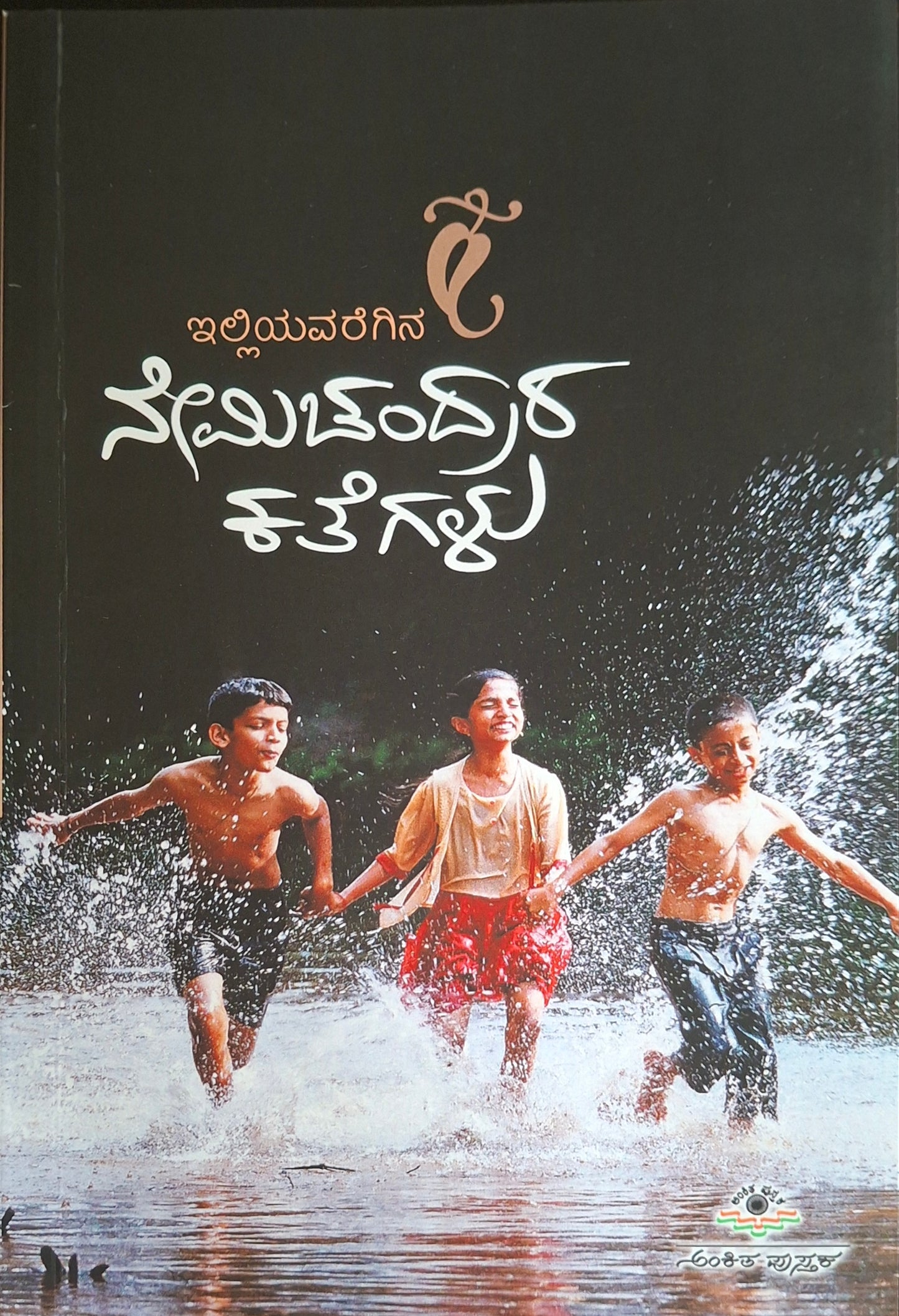 ನೇಮಿಚಂದ್ರರ ಕಥೆಗಳು