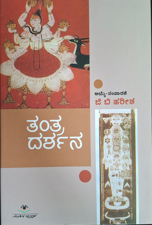 ತಂತ್ರ ದರ್ಶನ