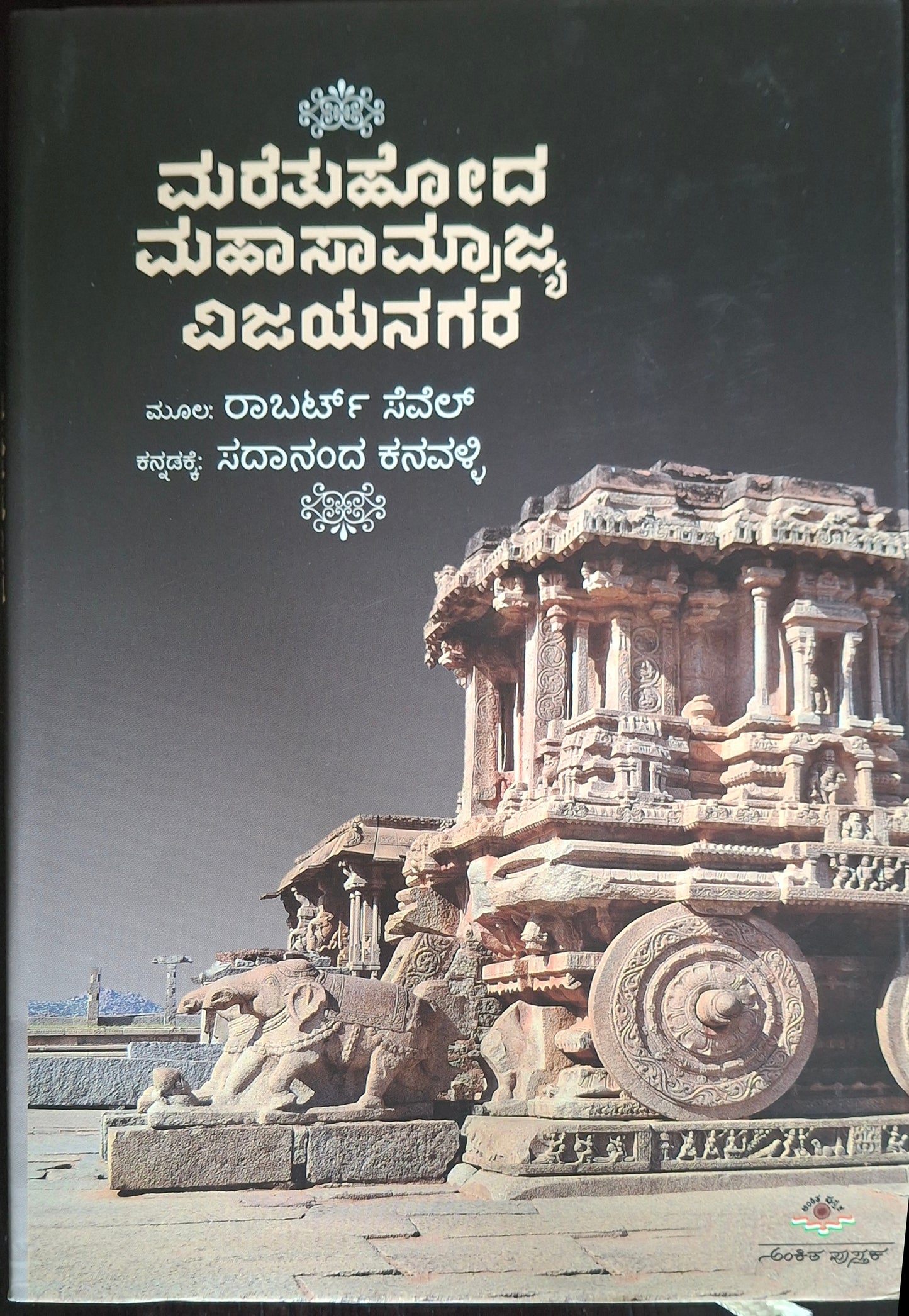 ಮರೆತುಹೋದ ಮಹಾಸಾಮ್ರಾಜ್ಯ ವಿಜಯನಗರ