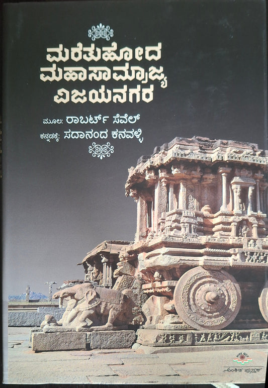 ಮರೆತುಹೋದ ಮಹಾಸಾಮ್ರಾಜ್ಯ ವಿಜಯನಗರ