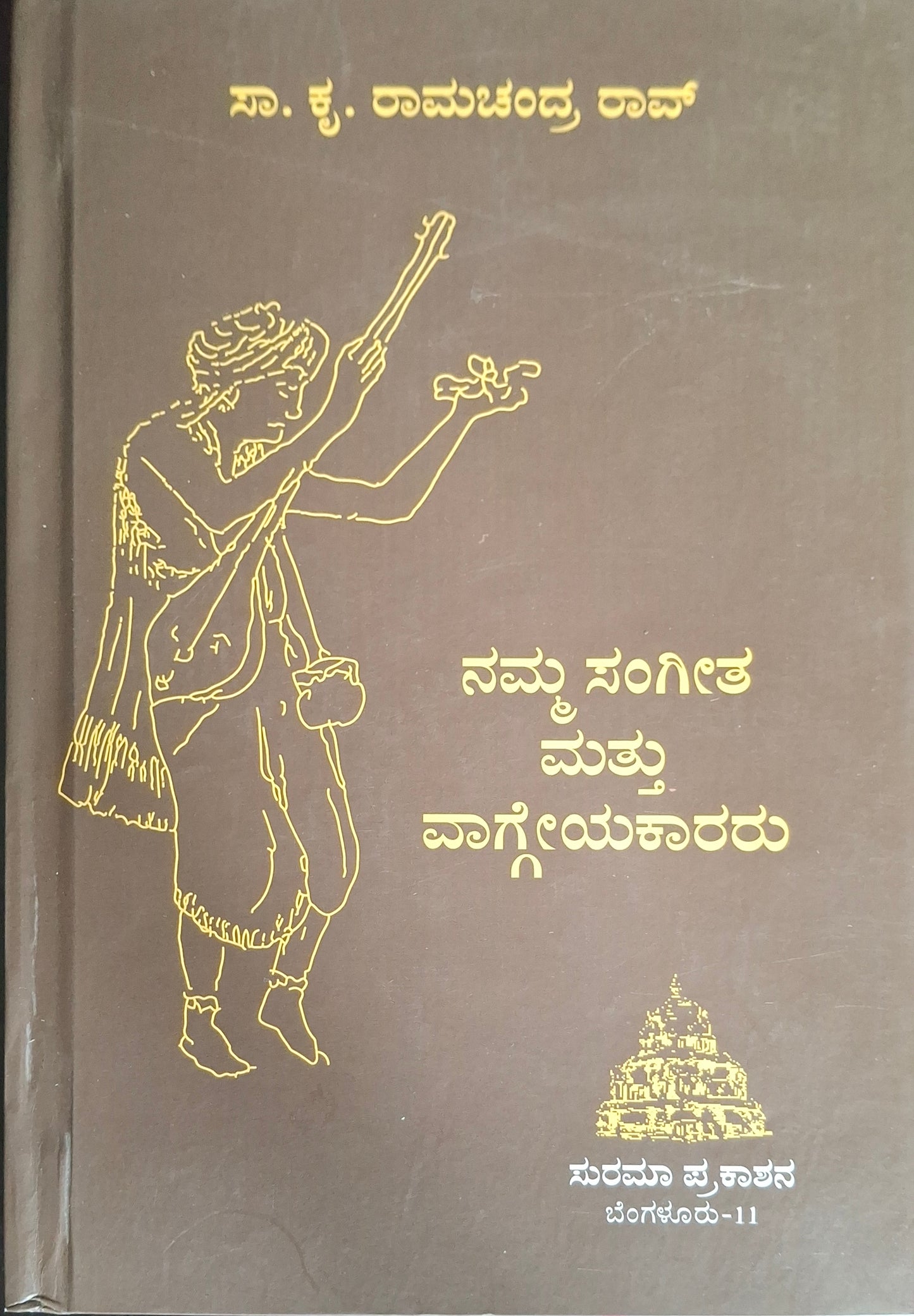 ನಮ್ಮ ಸಂಗೀತ ಮತ್ತು ವಾಗ್ಗೇಯಕಾರರು