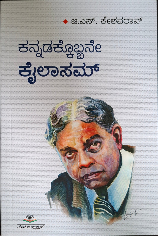 ಕನ್ನಡಕ್ಕೊಬ್ಬನೇ ಕೈಲಾಸಮ್