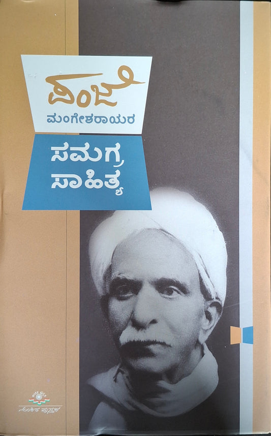 ಪಂಜೆ ಮಂಗೇಶರಾಯರ ಸಮಗ್ರ ಸಾಹಿತ್ಯ