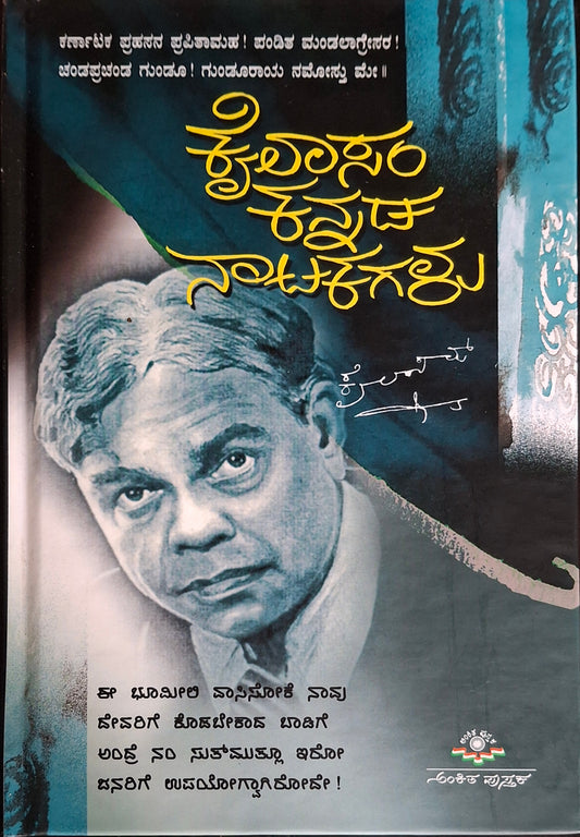 ಕೈಲಾಸಂ ಕನ್ನಡ ನಾಟಕಗಳು