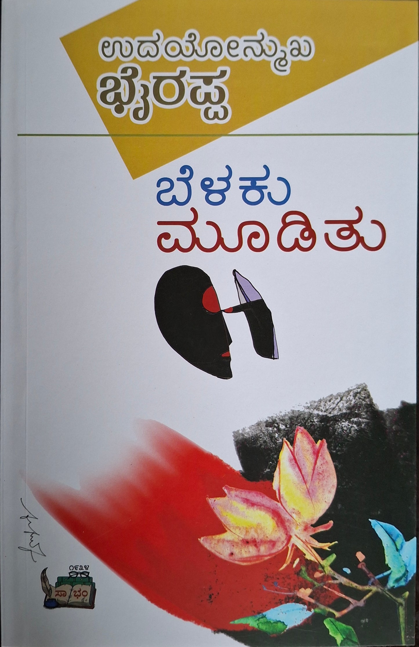 ಬೆಳಕು ಮೂಡಿತು