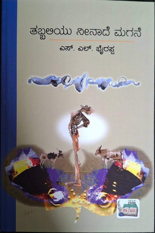 ತಬ್ಬಲಿಯು ನೀನಾದೆ ಮಗನೆ