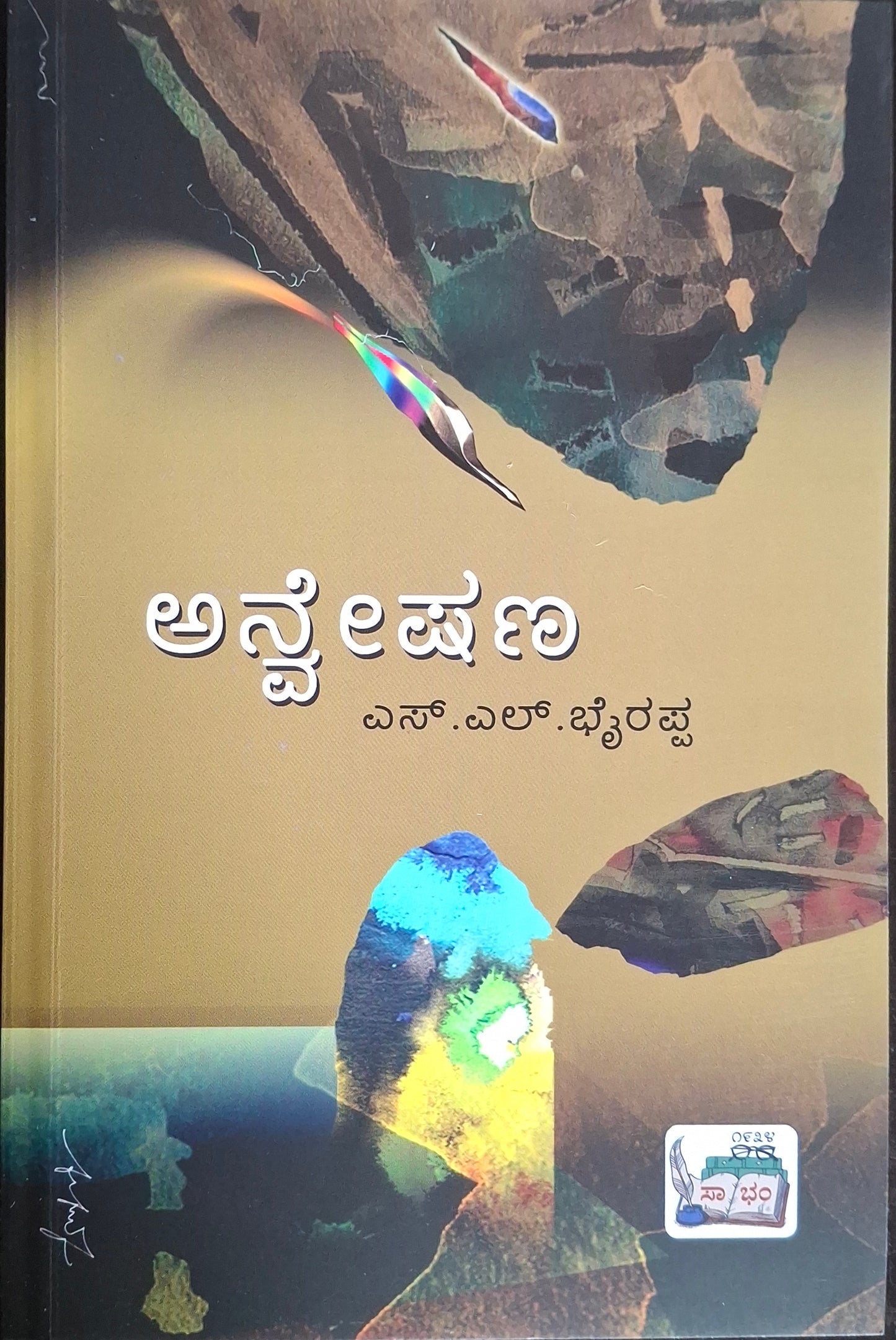 ಅನ್ವೇಷಣ