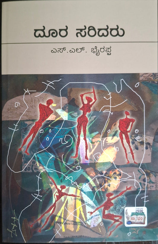 ದೂರ ಸರಿದರು