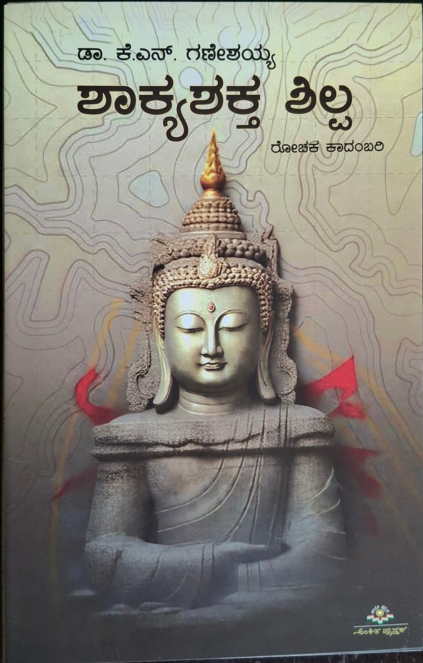 ಶಾಕ್ಯಶಕ್ತ ಶಿಲ್ಪ