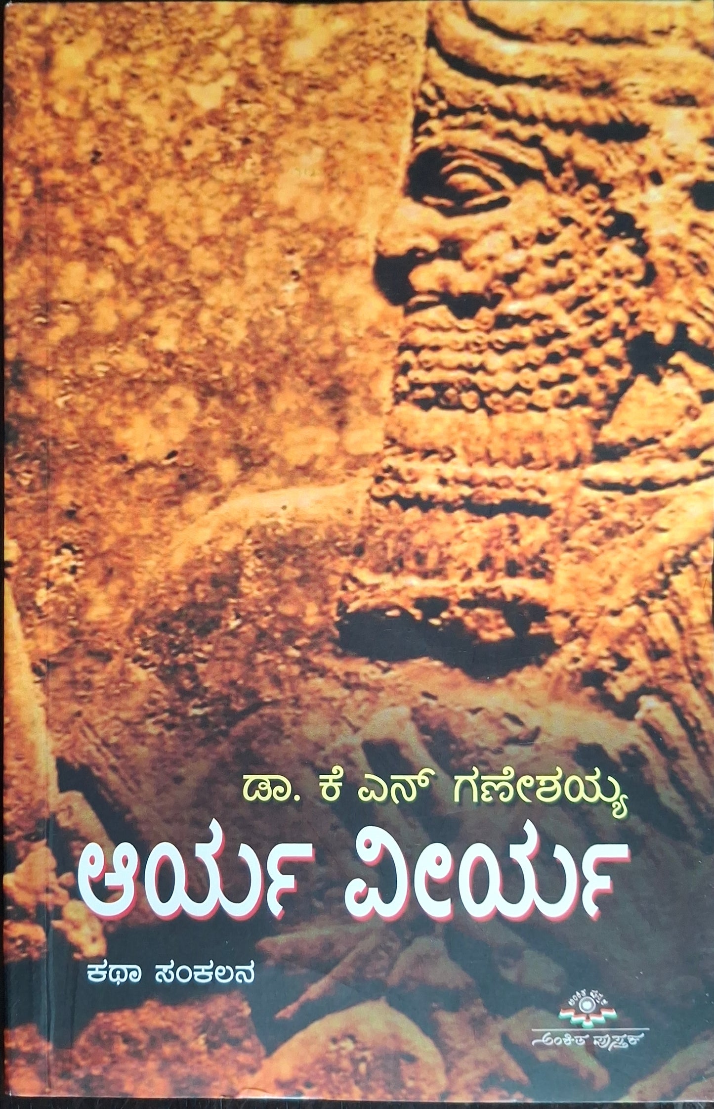 ಆರ್ಯ ವೀರ್ಯ