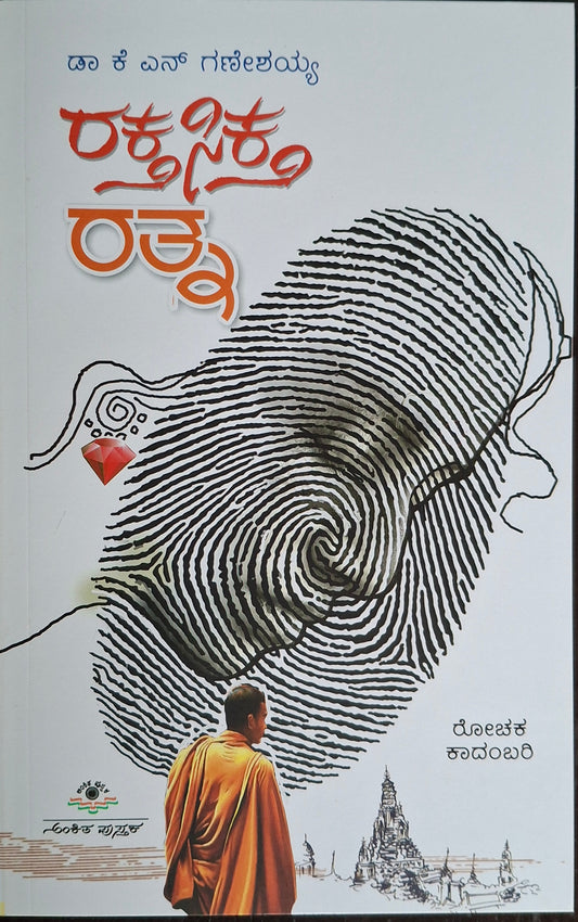 ರಕ್ತ ಸಿಕ್ತ ರತ್ನ