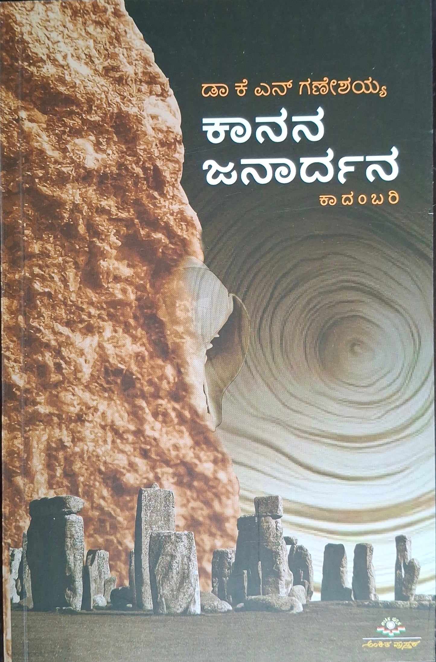 ಕಾನನ ಜನಾರ್ದನ