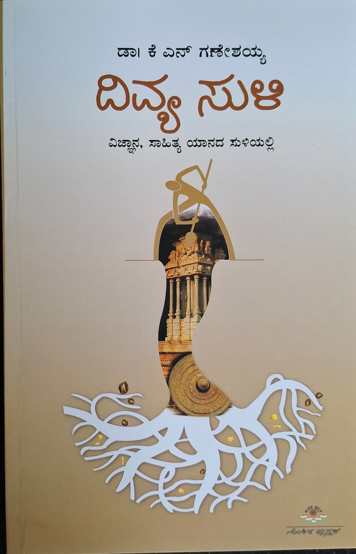 ದಿವ್ಯ ಸುಳಿ