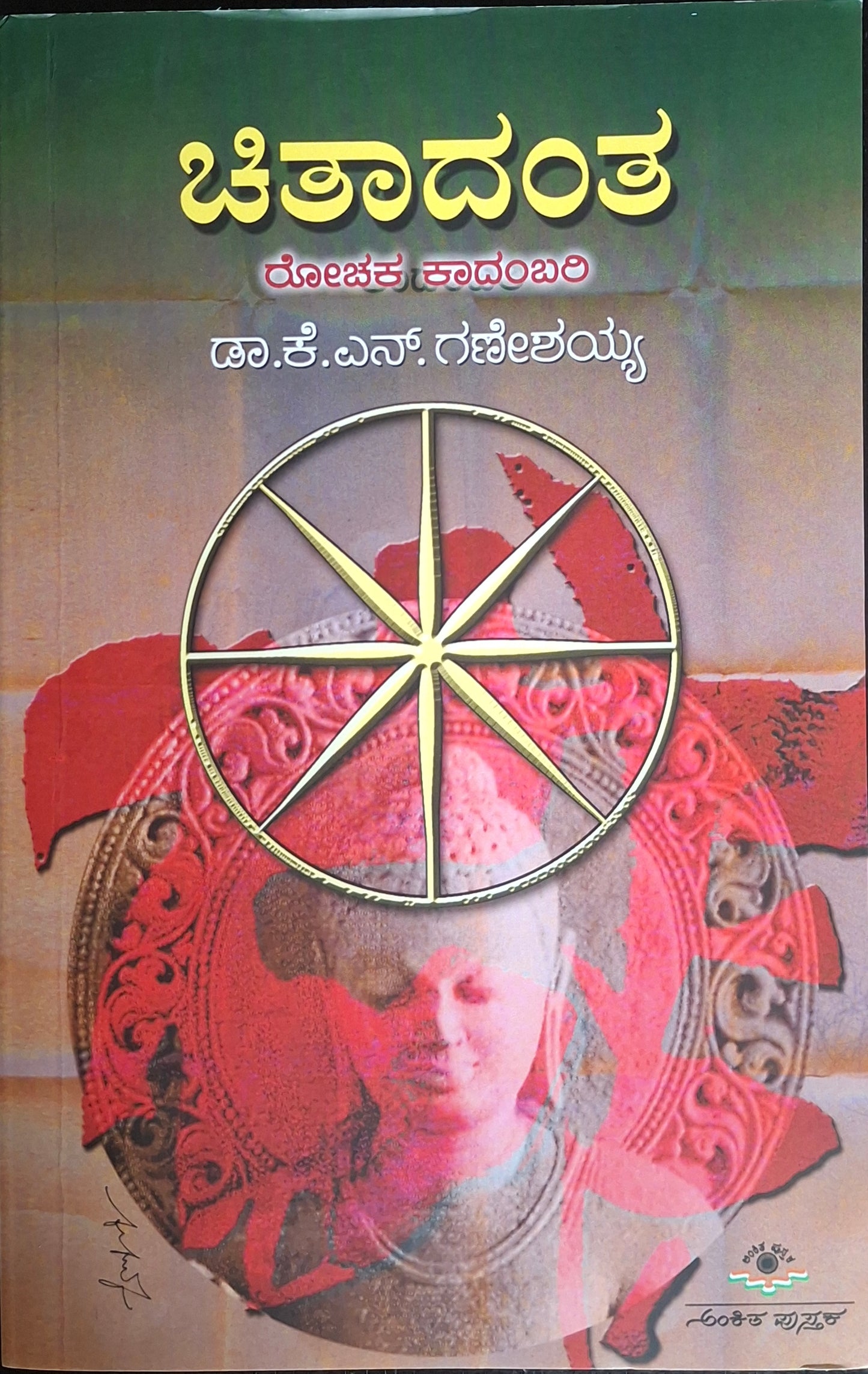 ಚಿತಾದಂತ