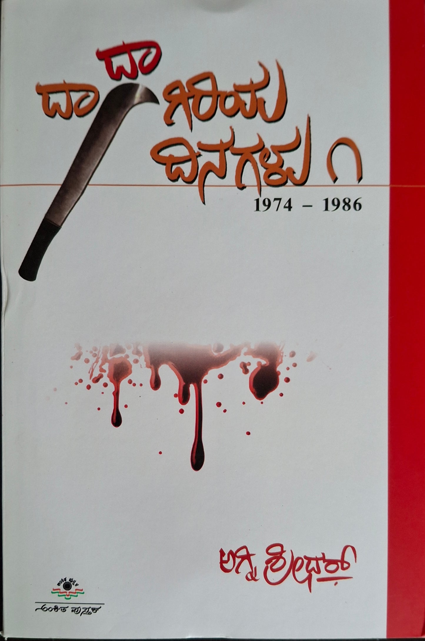 ದಾದಾಗಿರಿಯ ದಿನಗಳು ೧