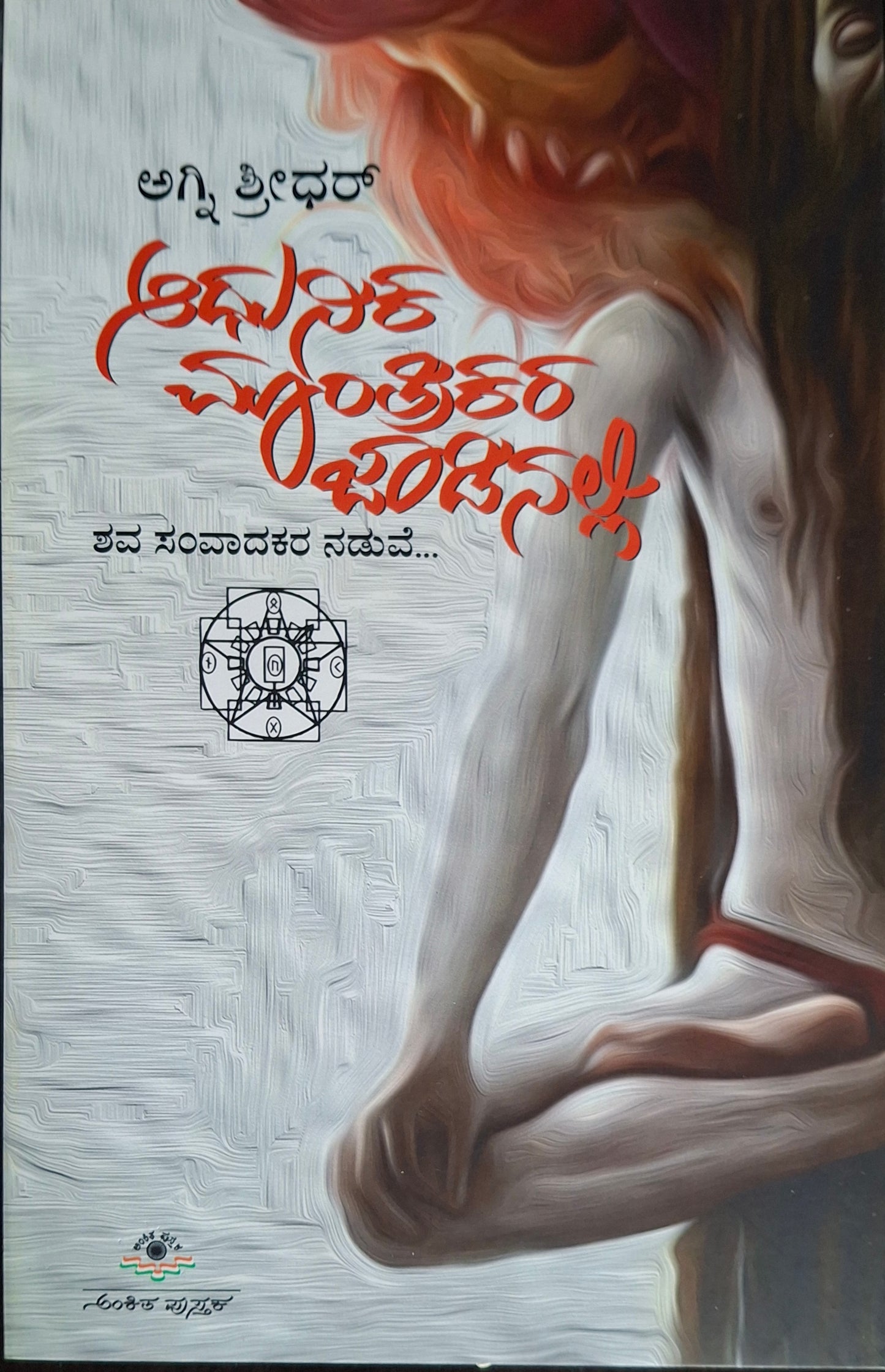 ಆಧುನಿಕ ಮಾಂತ್ರಿಕರ ಜಾಡಿನಲ್ಲಿ