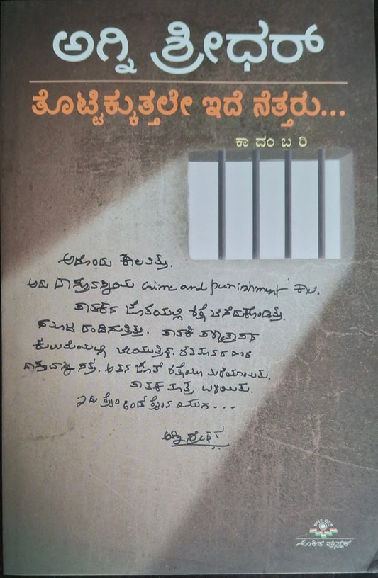 ತೊಟ್ಟಿಕ್ಕುತ್ತಲೇ ಇದೆ ನೆತ್ತರು…