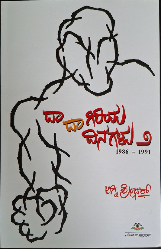 ದಾದಾಗಿರಿಯ ದಿನಗಳು ೨