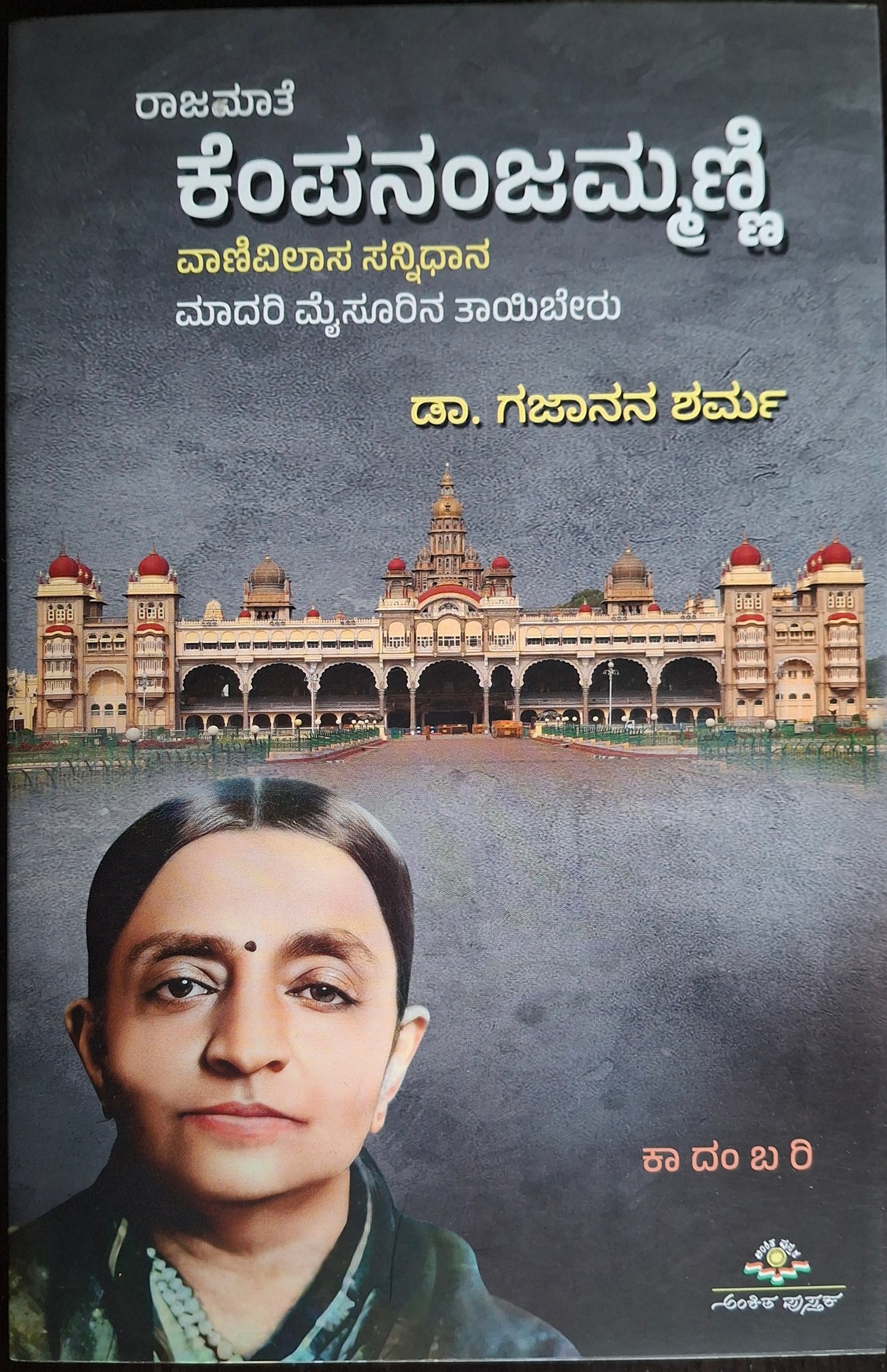 ರಾಜಮಾತೆ ಕೆಂಪನಂಜಮ್ಮಣ್ಣಿ