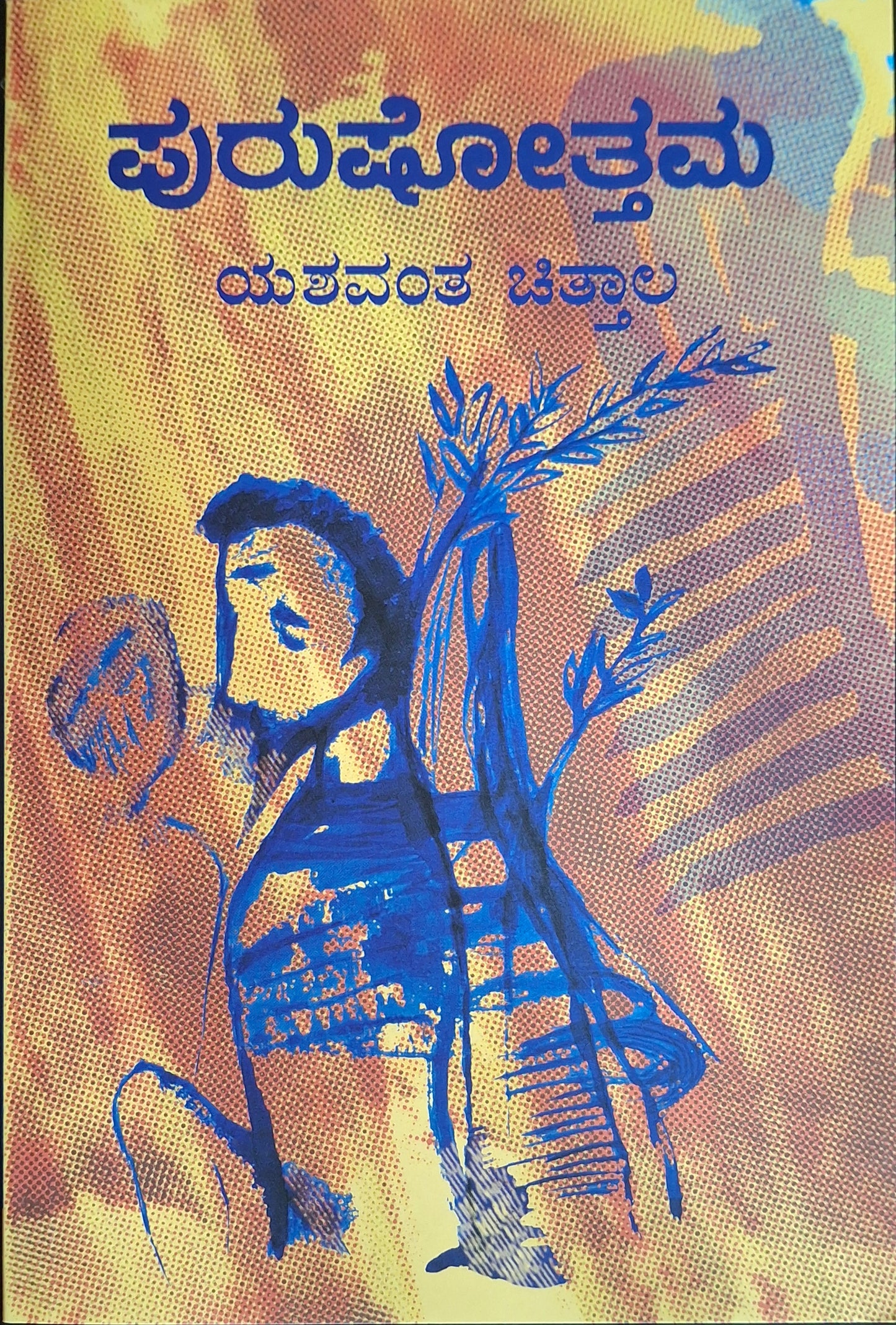 ಪುರುಷೋತ್ತಮ