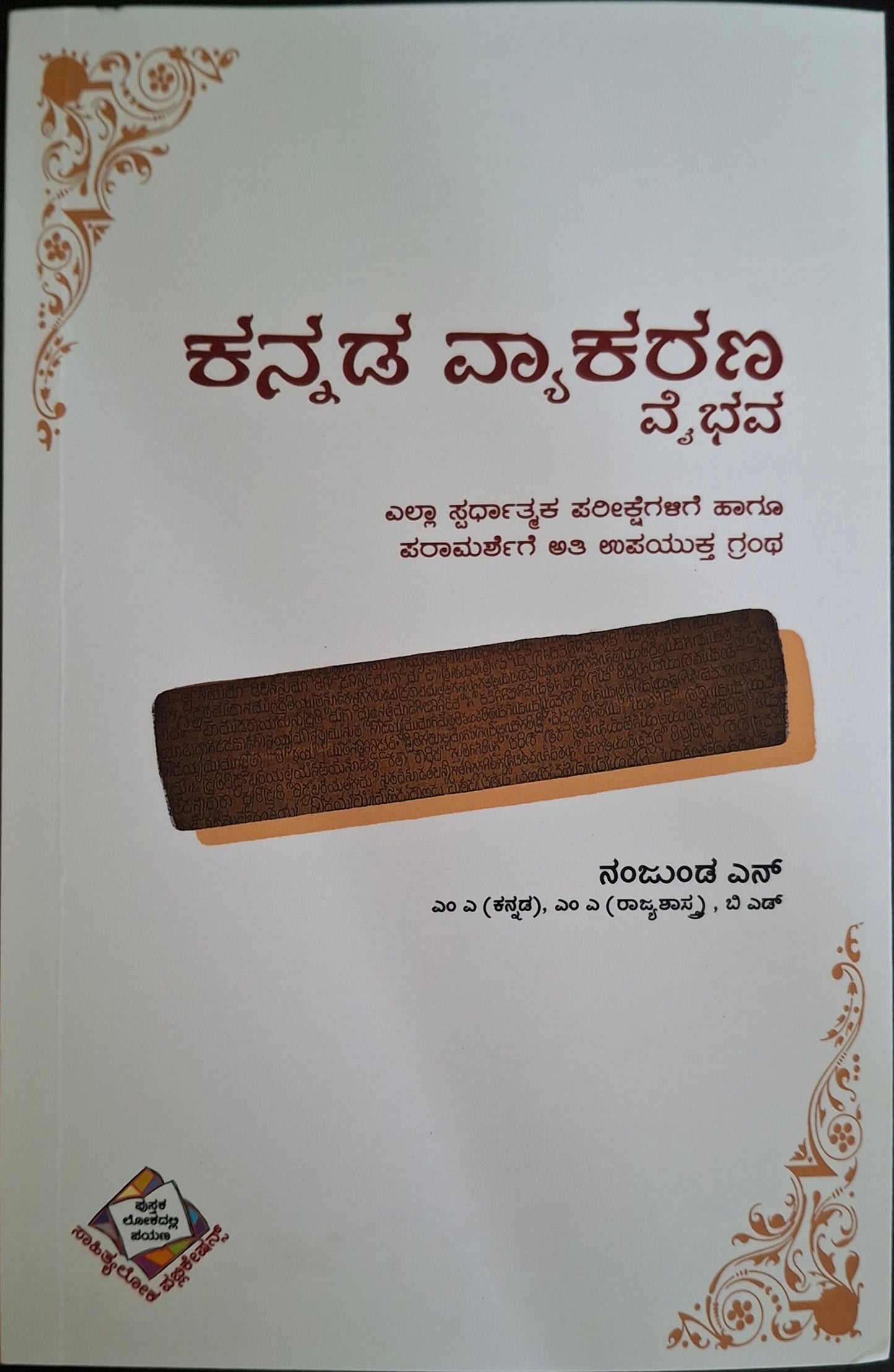 ಕನ್ನಡ ವ್ಯಾಕರಣ ವೈಭವ
