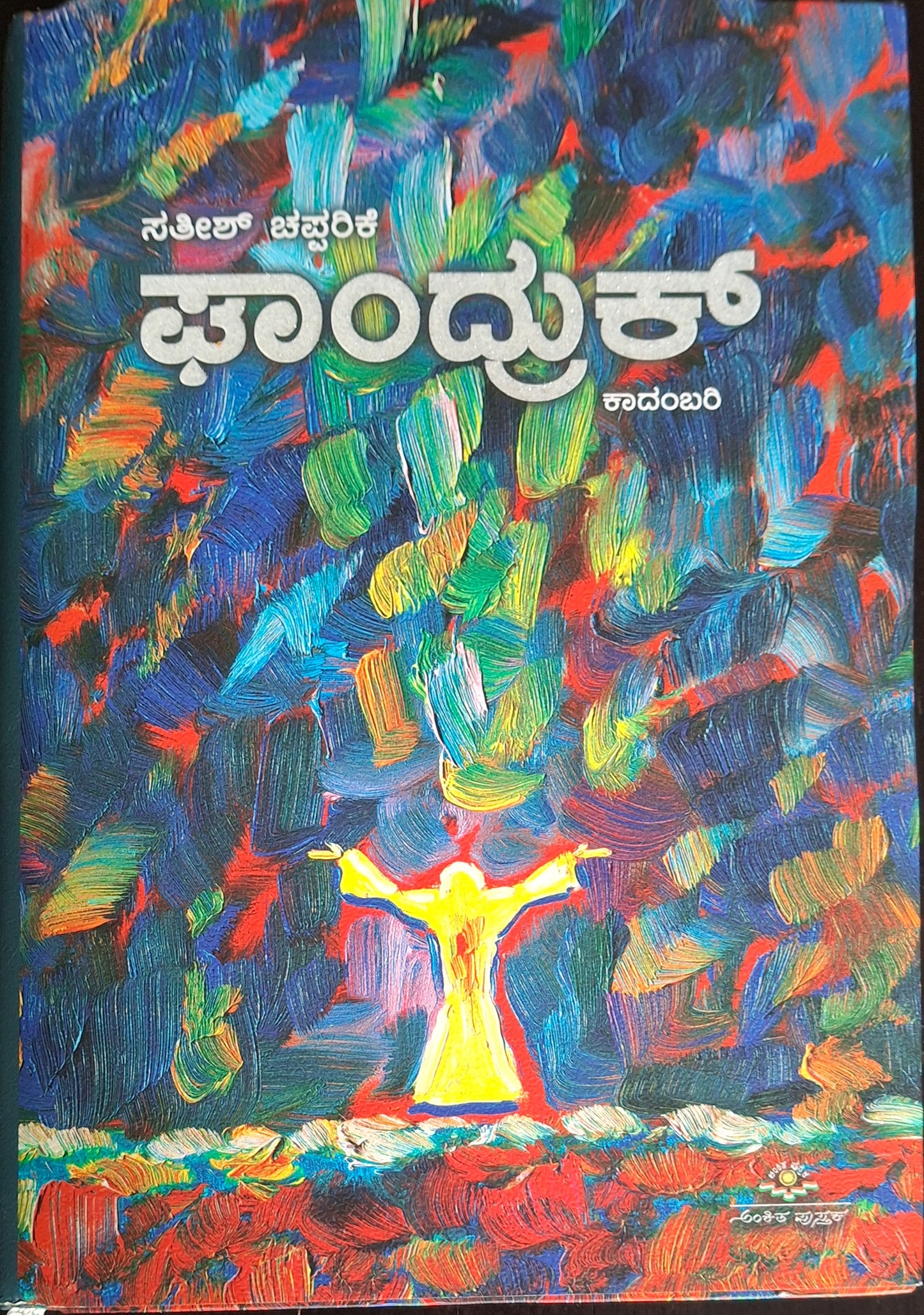 ಘಾಂದ್ರುಕ್