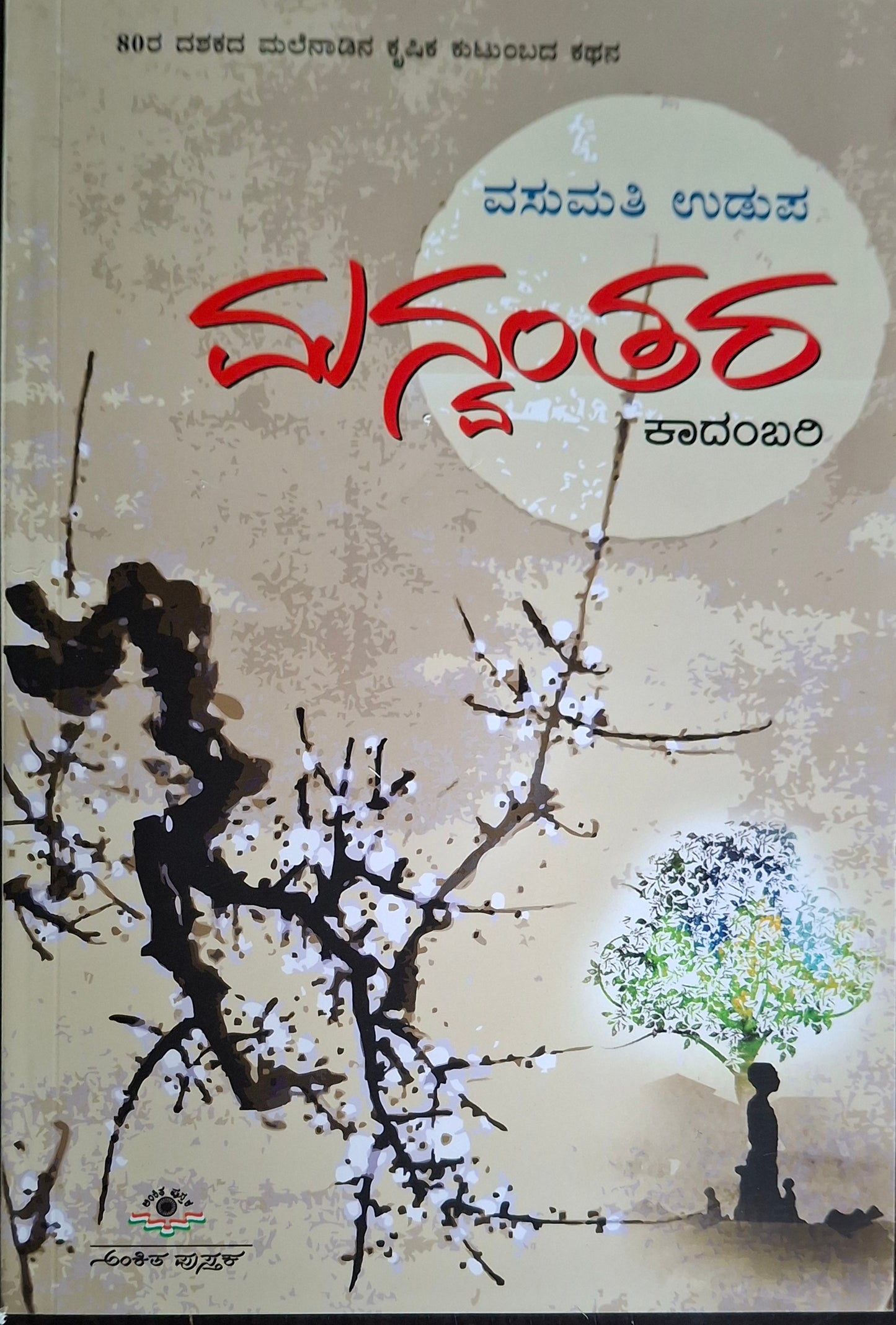 ಮನ್ವಂತರ