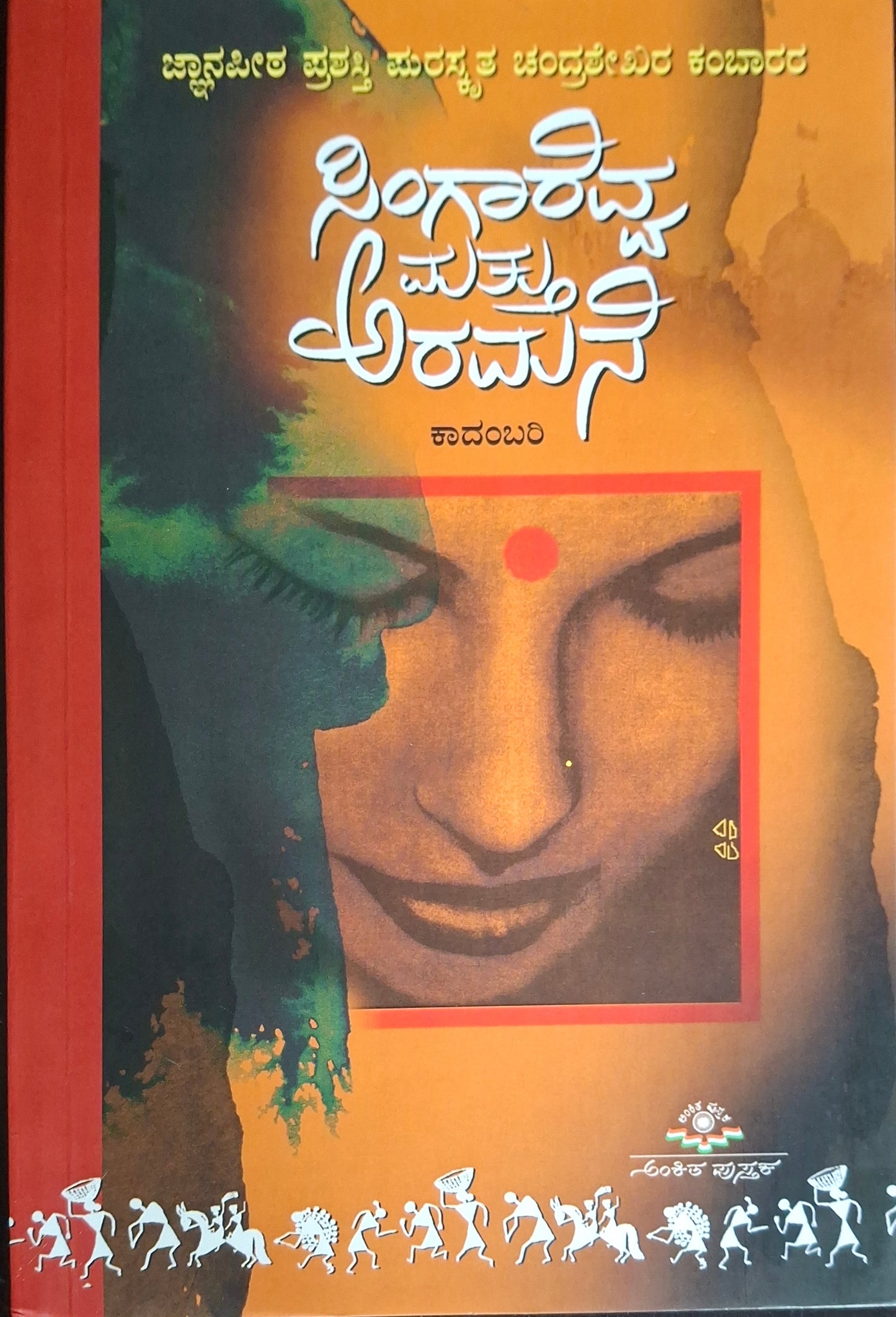 ಸಿಂಗಾರೆವ್ವ ಮತ್ತು ಅರಮನೆ