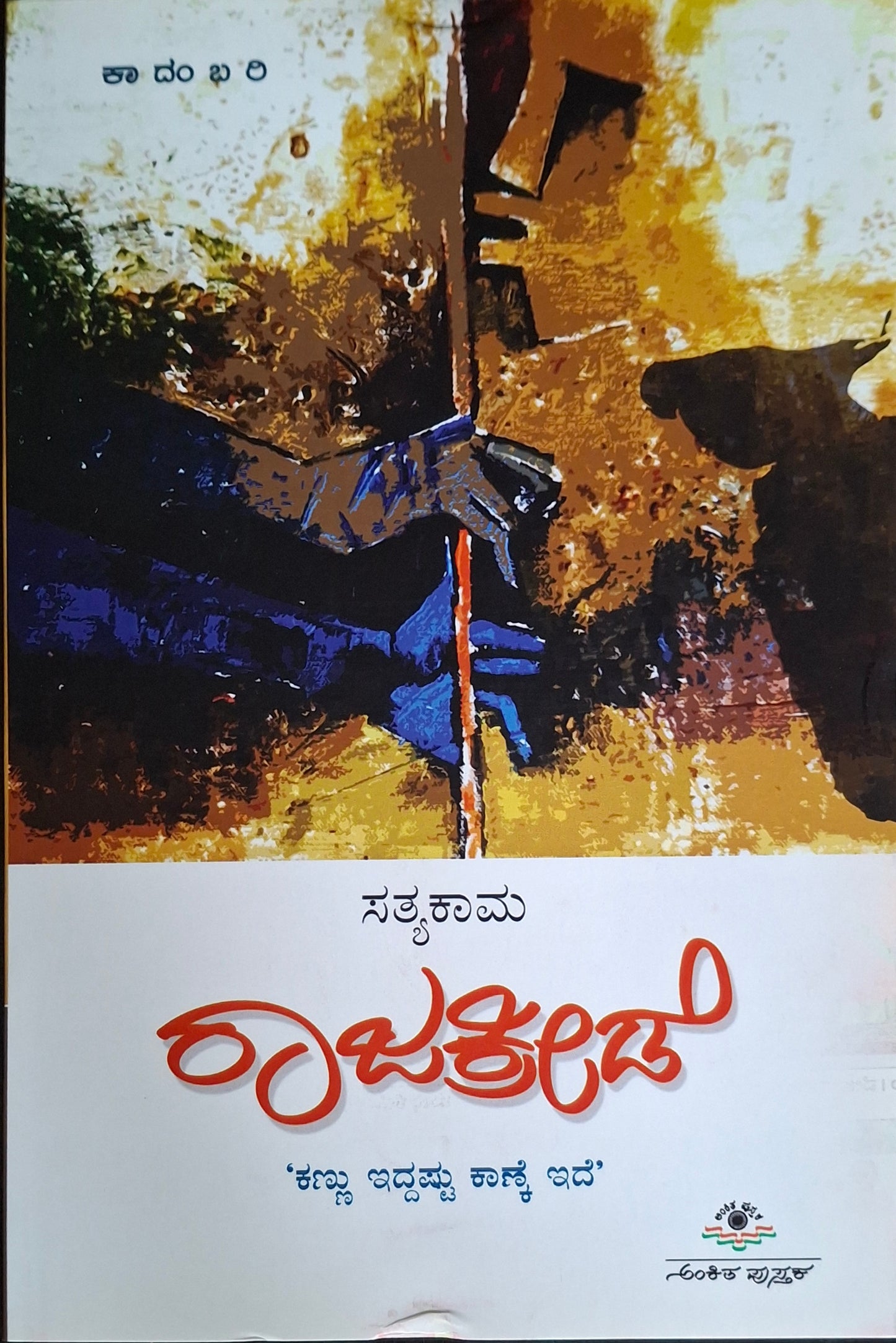 ರಾಜಕ್ರೀಡೆ