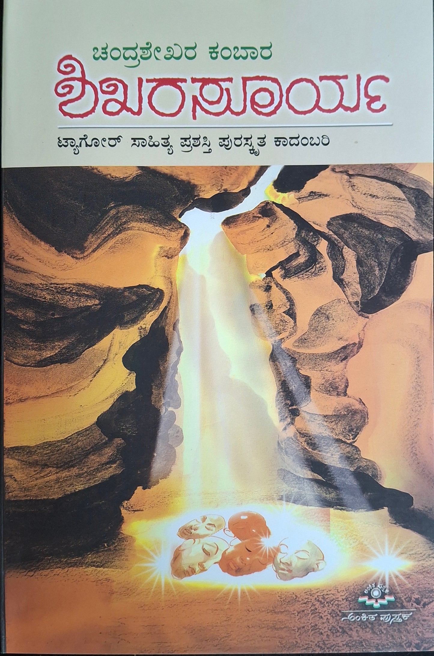 ಶಿಖರಸೂರ್ಯ
