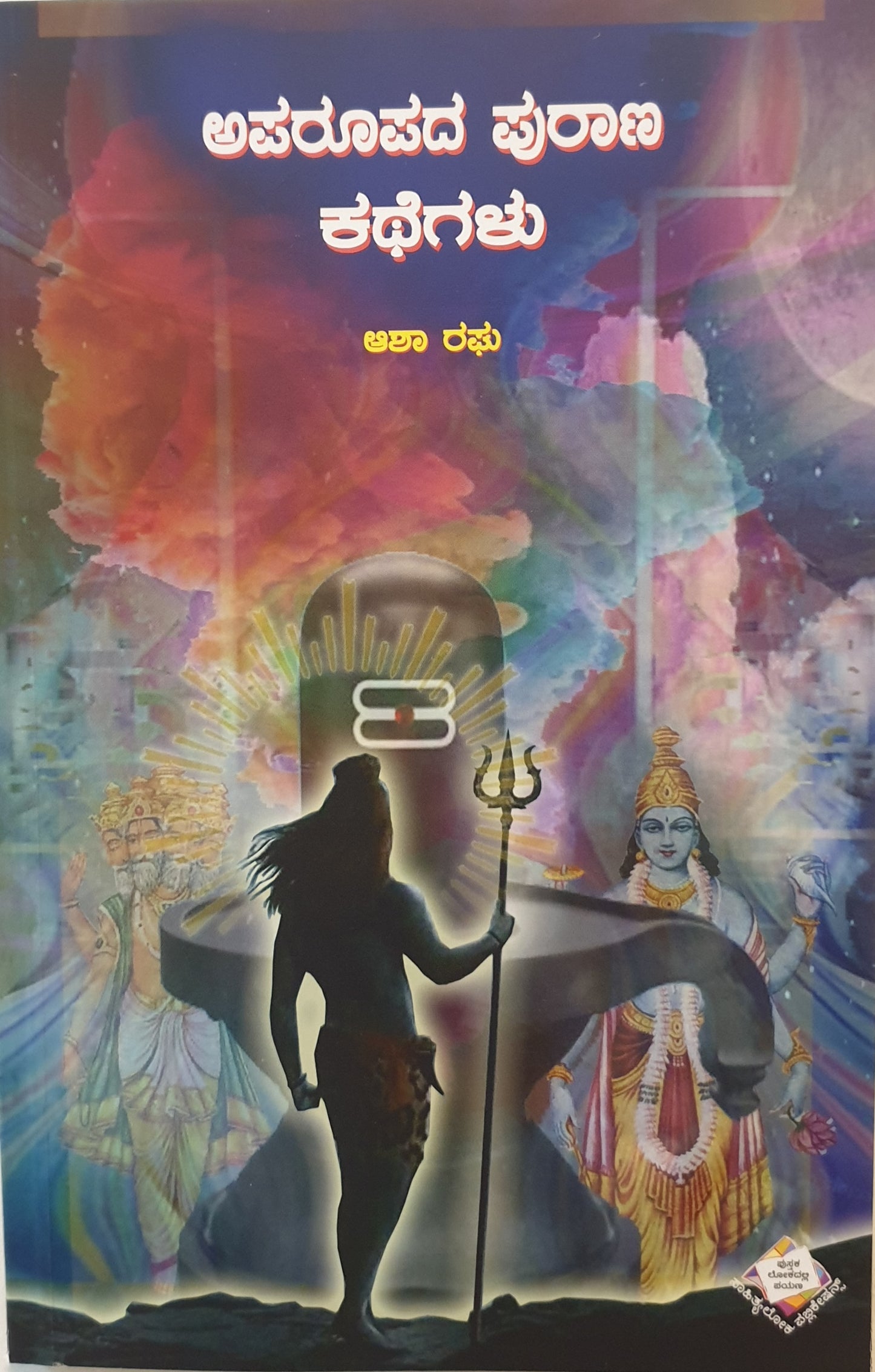 ಅಪರೂಪದ ಪುರಾಣ ಕಥೆಗಳು – 4ನೇ ಆವೃತ್ತಿ