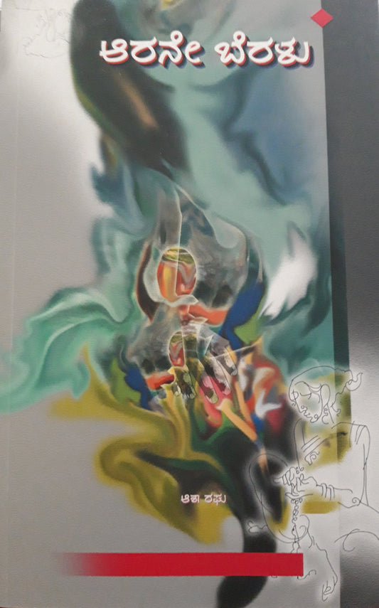 ಆರನೇ ಬೆರಳು – 1ನೇ ಆವೃತ್ತಿ