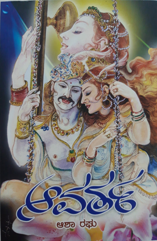 ಆವರ್ತ – 2ನೇ ಆವೃತ್ತಿ