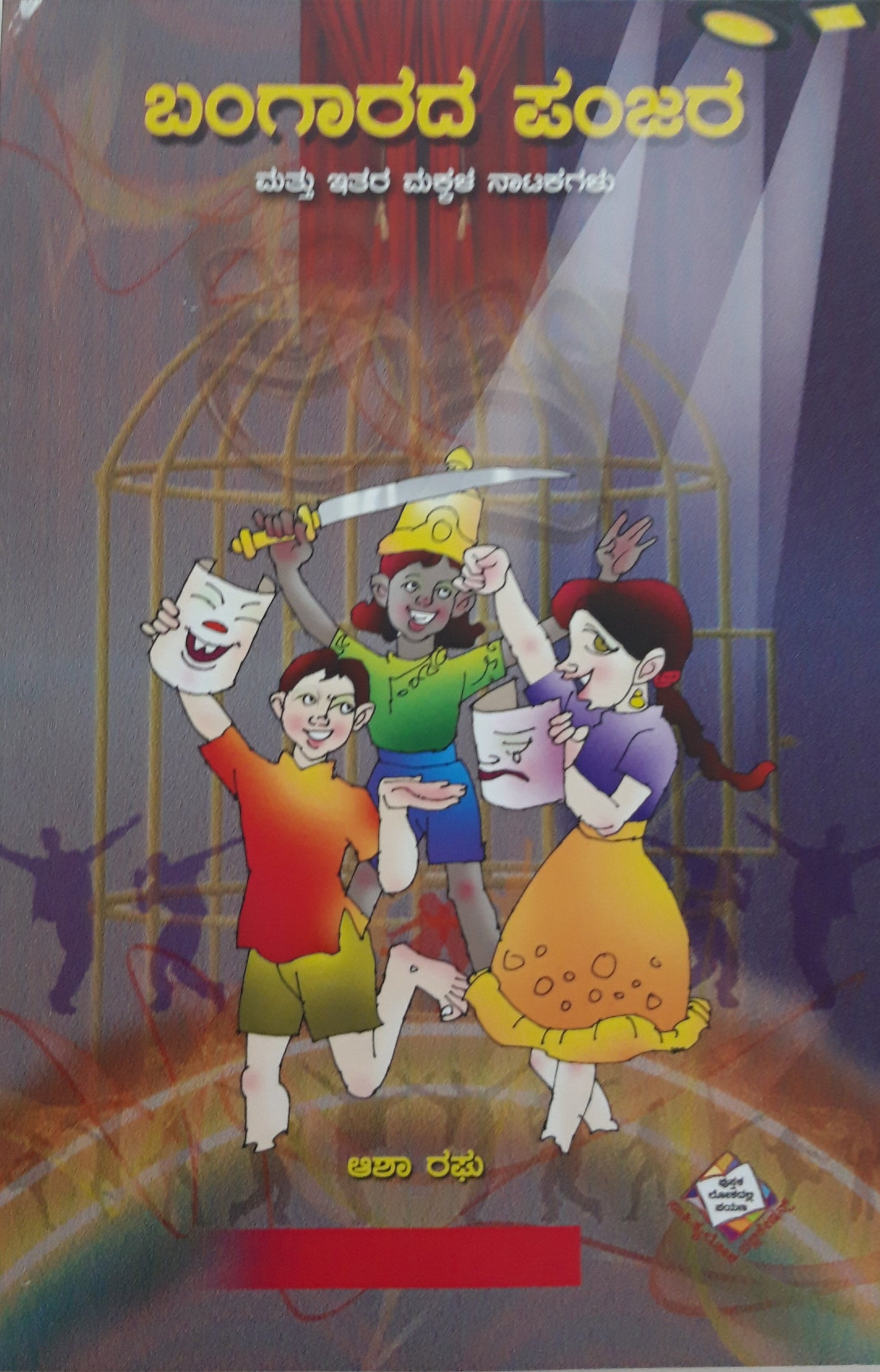 ಬಂಗಾರದ ಪಂಜರ ಮತ್ತು ಇತರ ಮಕ್ಕಳ ನಾಟಕಗಳು