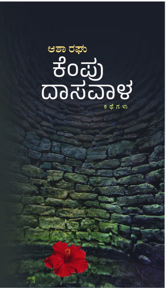 ಕೆಂಪು ದಾಸವಾಳ – 1ನೇ ಆವೃತ್ತಿ