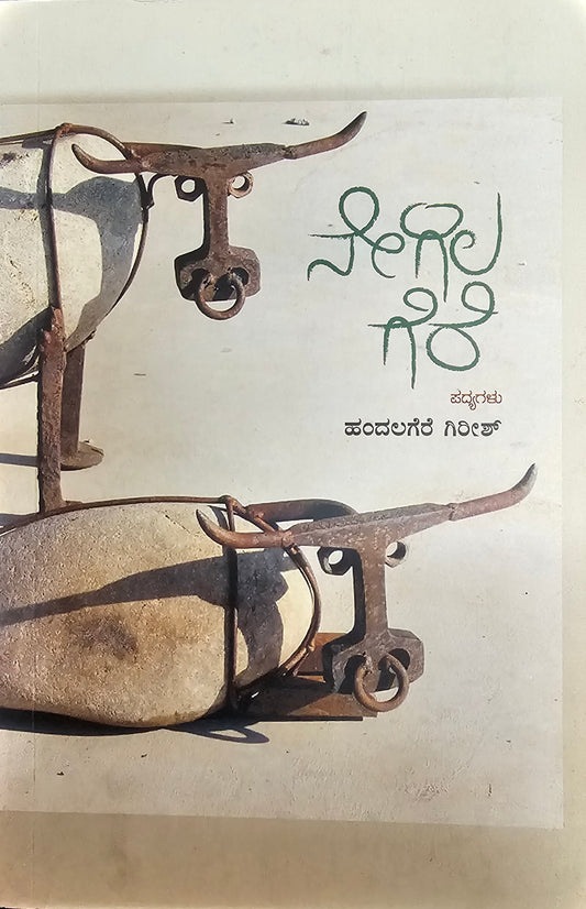 ನೇಗಿಲ ಗೆರೆ – 1ನೇ ಆವೃತ್ತಿ