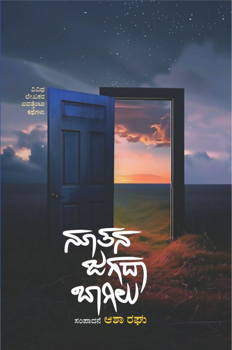 ನೂತನ ಜಗದಾ ಬಾಗಿಲು – 1ನೇ ಆವೃತ್ತಿ