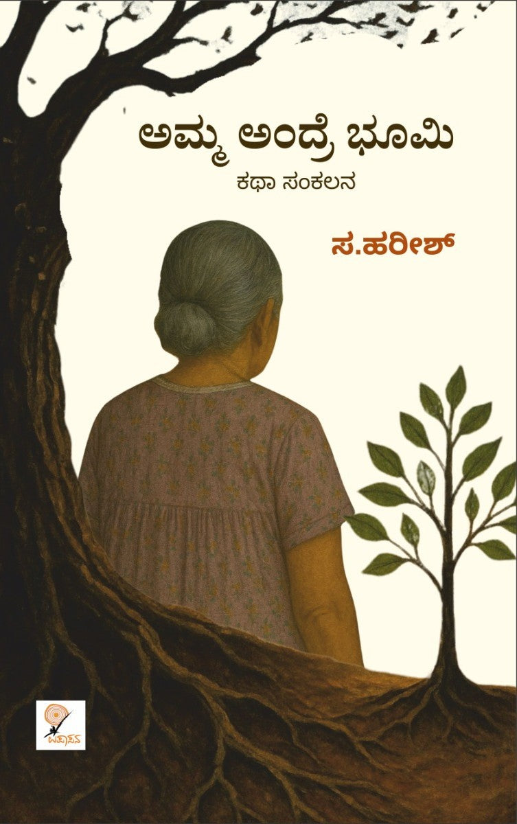 ಅಮ್ಮ ಅಂದ್ರೆ ಭೂಮಿ