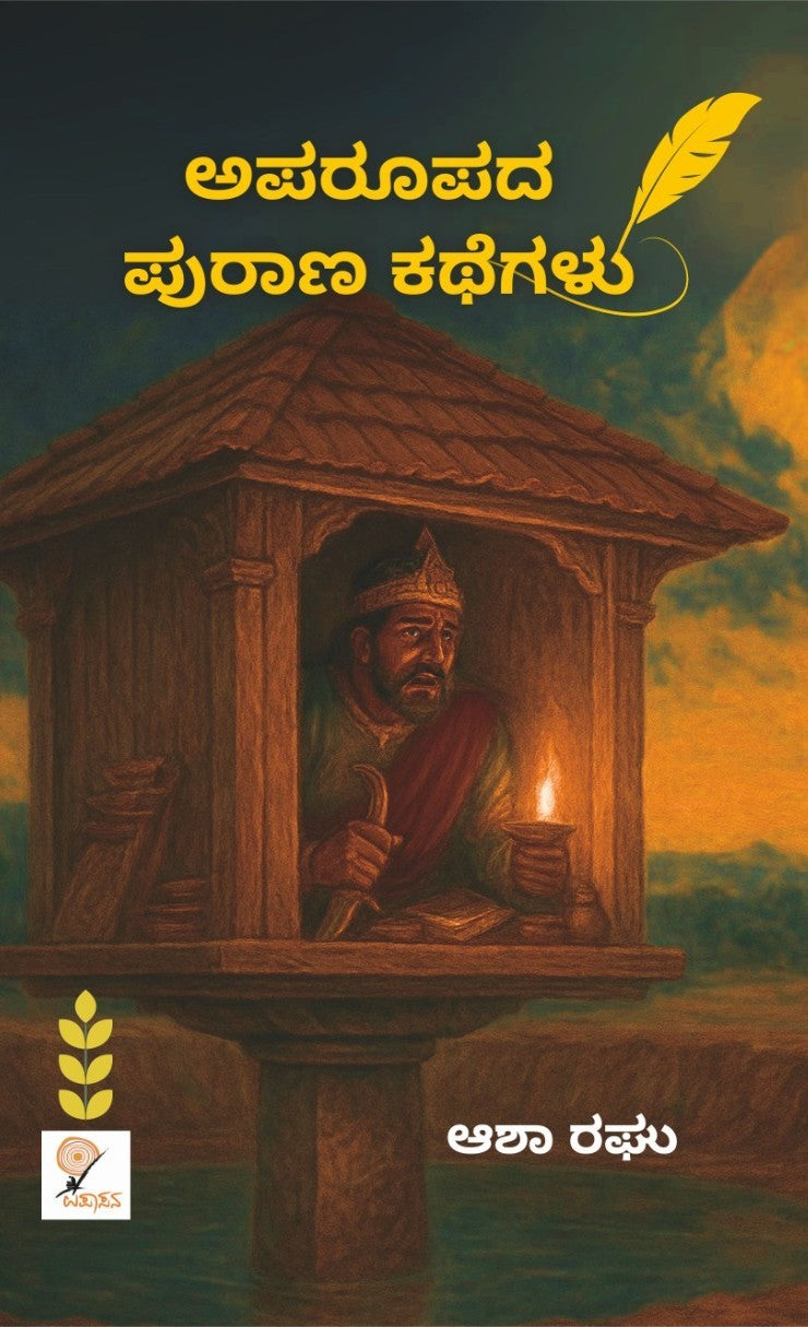 ಅಪರೂಪದ ಪುರಾಣ ಕಥೆಗಳು – 5ನೇ ಆವೃತ್ತಿ